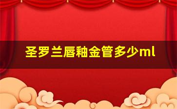 圣罗兰唇釉金管多少ml