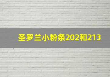 圣罗兰小粉条202和213