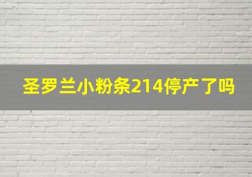 圣罗兰小粉条214停产了吗