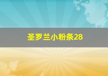 圣罗兰小粉条28