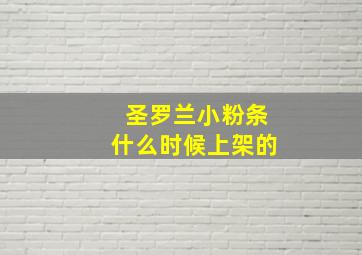 圣罗兰小粉条什么时候上架的