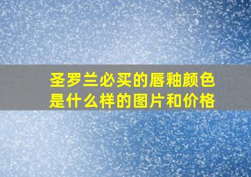 圣罗兰必买的唇釉颜色是什么样的图片和价格