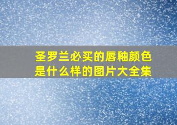 圣罗兰必买的唇釉颜色是什么样的图片大全集