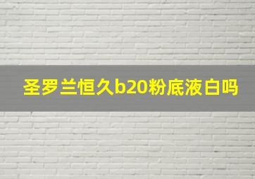 圣罗兰恒久b20粉底液白吗