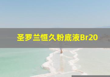 圣罗兰恒久粉底液Br20