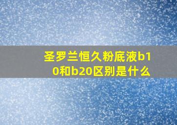 圣罗兰恒久粉底液b10和b20区别是什么