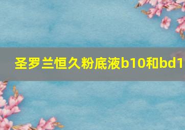 圣罗兰恒久粉底液b10和bd10