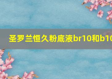 圣罗兰恒久粉底液br10和b10