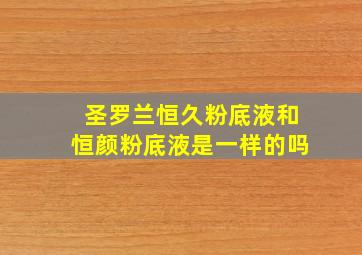 圣罗兰恒久粉底液和恒颜粉底液是一样的吗