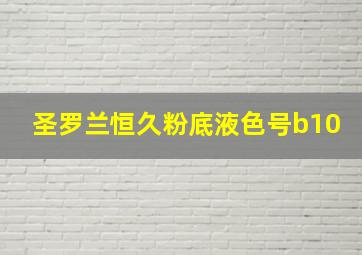 圣罗兰恒久粉底液色号b10