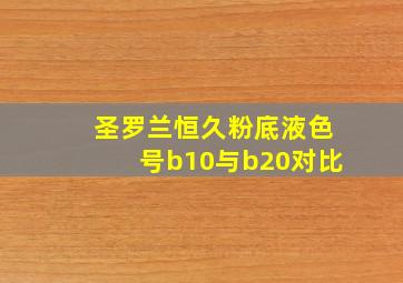 圣罗兰恒久粉底液色号b10与b20对比