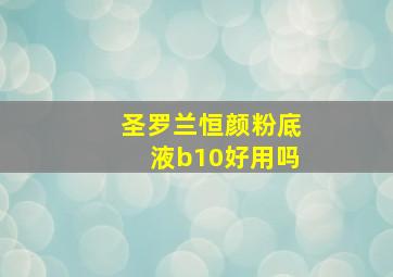 圣罗兰恒颜粉底液b10好用吗