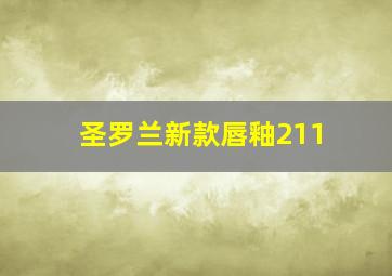 圣罗兰新款唇釉211