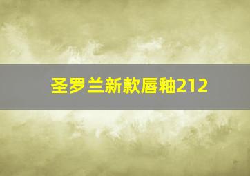 圣罗兰新款唇釉212