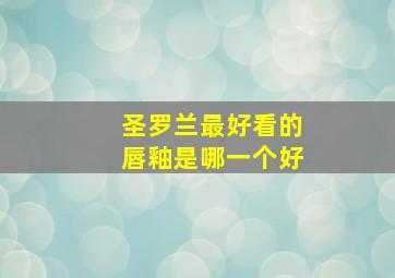 圣罗兰最好看的唇釉是哪一个好