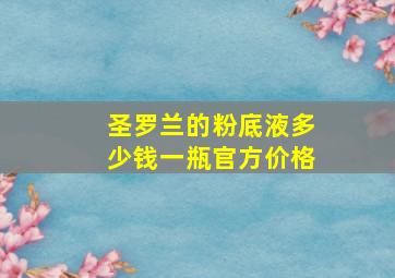 圣罗兰的粉底液多少钱一瓶官方价格