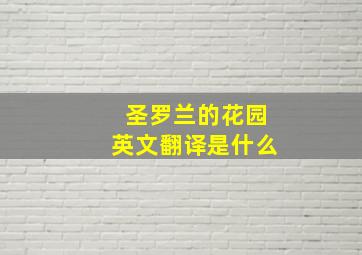 圣罗兰的花园英文翻译是什么