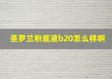 圣罗兰粉底液b20怎么样啊