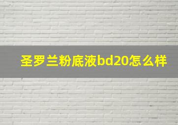 圣罗兰粉底液bd20怎么样