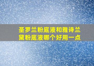 圣罗兰粉底液和雅诗兰黛粉底液哪个好用一点