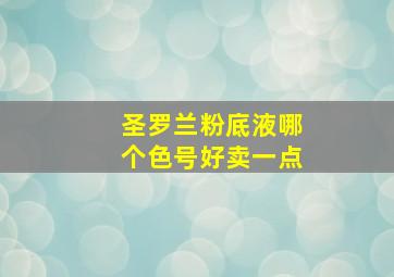 圣罗兰粉底液哪个色号好卖一点