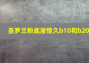 圣罗兰粉底液恒久b10和b20