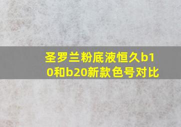 圣罗兰粉底液恒久b10和b20新款色号对比