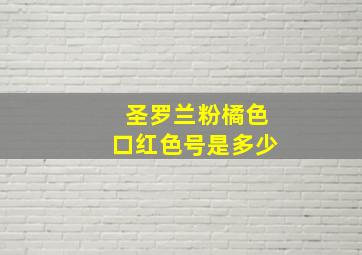 圣罗兰粉橘色口红色号是多少