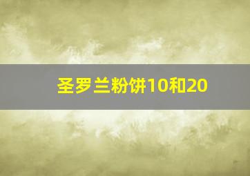 圣罗兰粉饼10和20