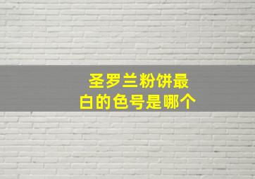 圣罗兰粉饼最白的色号是哪个