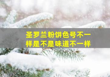 圣罗兰粉饼色号不一样是不是味道不一样