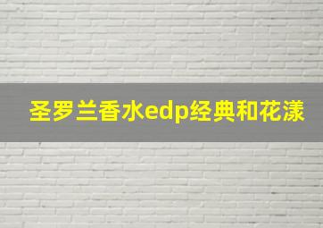 圣罗兰香水edp经典和花漾