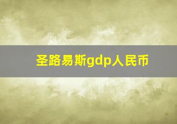 圣路易斯gdp人民币