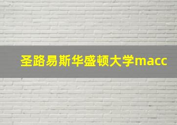 圣路易斯华盛顿大学macc