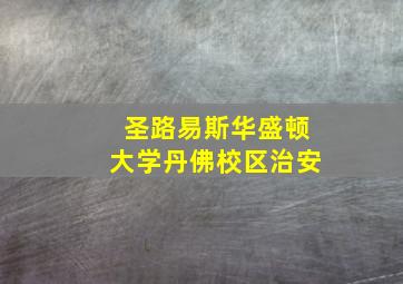 圣路易斯华盛顿大学丹佛校区治安