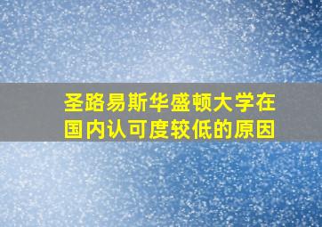 圣路易斯华盛顿大学在国内认可度较低的原因