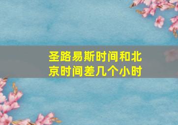 圣路易斯时间和北京时间差几个小时