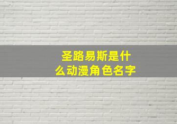 圣路易斯是什么动漫角色名字