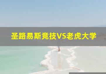 圣路易斯竞技VS老虎大学