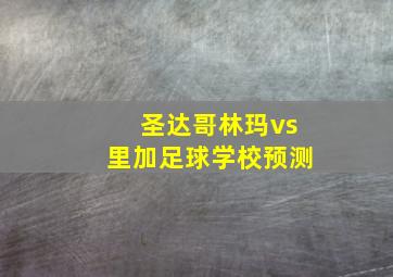 圣达哥林玛vs里加足球学校预测