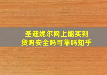 圣迪妮尔网上能买到货吗安全吗可靠吗知乎