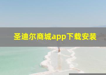 圣迪尔商城app下载安装