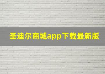 圣迪尔商城app下载最新版