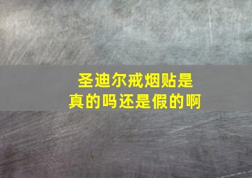 圣迪尔戒烟贴是真的吗还是假的啊