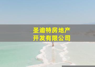 圣迪特房地产开发有限公司