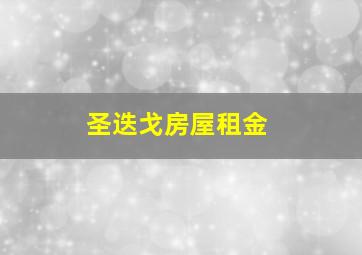 圣迭戈房屋租金