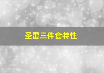 圣雷三件套特性