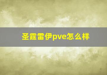 圣霆雷伊pve怎么样