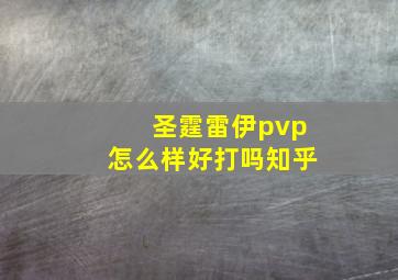 圣霆雷伊pvp怎么样好打吗知乎