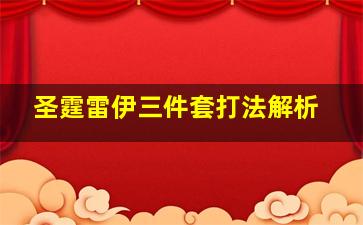 圣霆雷伊三件套打法解析